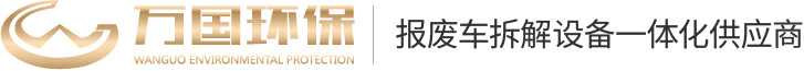 河南萬(wàn)國(guó)環(huán)保科技有限公司